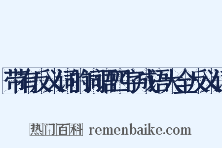 带有反义词的词语四字成语大全反义词是什么意思的图片